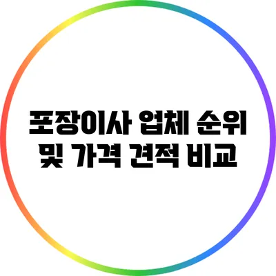 포장이사 업체 순위 및 가격 견적 비교