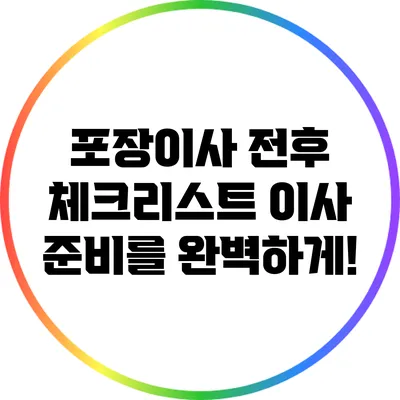 포장이사 전후 체크리스트: 이사 준비를 완벽하게!