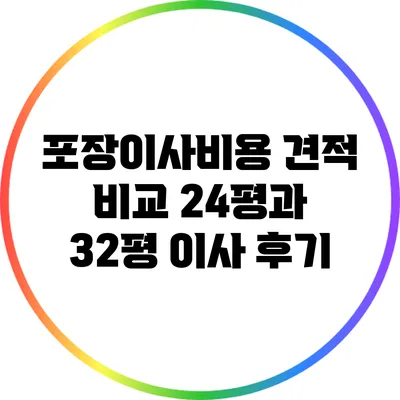 포장이사비용 견적 비교: 24평과 32평 이사 후기