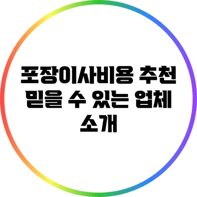 포장이사비용 추천: 믿을 수 있는 업체 소개