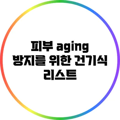 피부 aging 방지를 위한 건기식 리스트