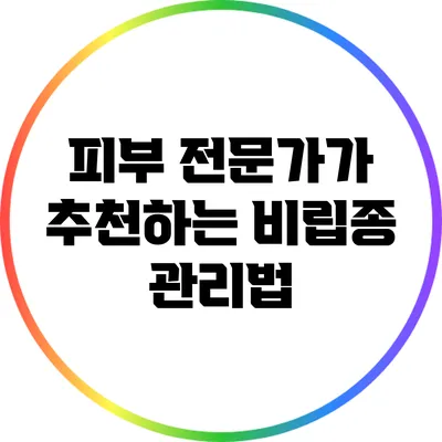 피부 전문가가 추천하는 비립종 관리법