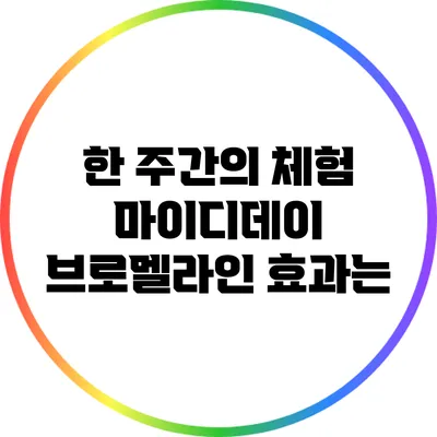 한 주간의 체험: 마이디데이 브로멜라인 효과는?