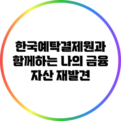 한국예탁결제원과 함께하는 나의 금융 자산 재발견