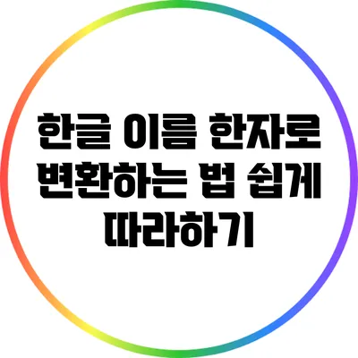 한글 이름 한자로 변환하는 법: 쉽게 따라하기