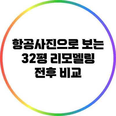 항공사진으로 보는 32평 리모델링 전후 비교