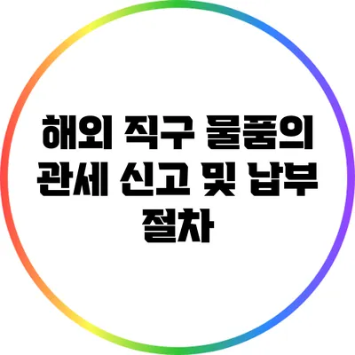 해외 직구 물품의 관세 신고 및 납부 절차