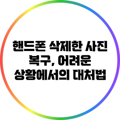 핸드폰 삭제한 사진 복구, 어려운 상황에서의 대처법