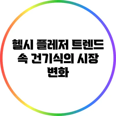 헬시 플레저 트렌드 속 건기식의 시장 변화