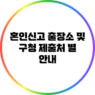 혼인신고 출장소 및 구청 제출처 별 안내