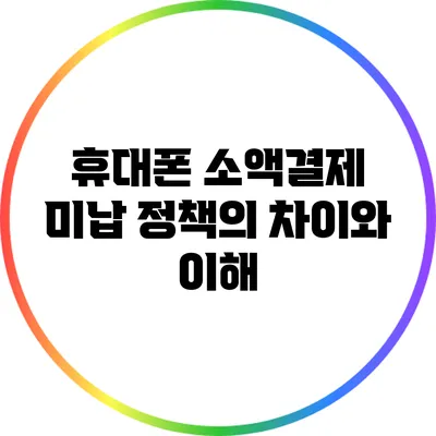 휴대폰 소액결제 미납 정책의 차이와 이해