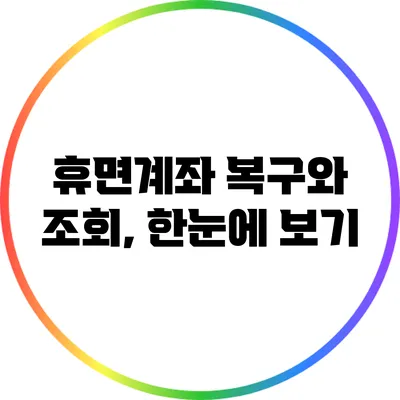 휴면계좌 복구와 조회, 한눈에 보기