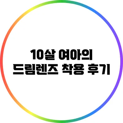 10살 여아의 드림렌즈 착용 후기