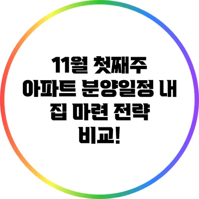 11월 첫째주 아파트 분양일정: 내 집 마련 전략 비교!