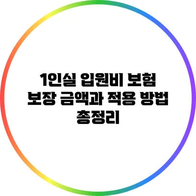 1인실 입원비 보험: 보장 금액과 적용 방법 총정리