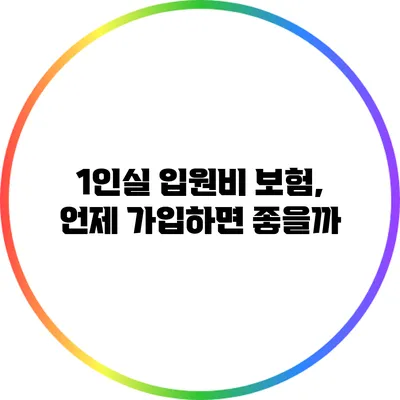 1인실 입원비 보험, 언제 가입하면 좋을까?