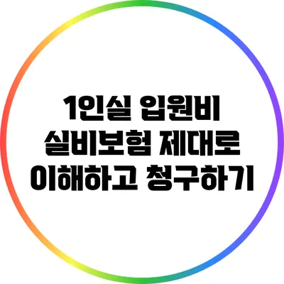 1인실 입원비 실비보험: 제대로 이해하고 청구하기