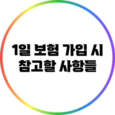 1일 보험 가입 시 참고할 사항들