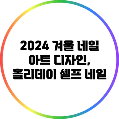 2024 겨울 네일 아트 디자인, 홀리데이 셀프 네일