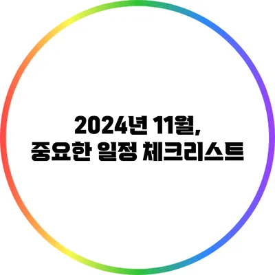 2024년 11월, 중요한 일정 체크리스트