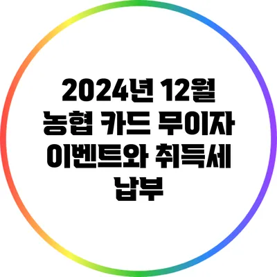 2024년 12월 농협 카드 무이자 이벤트와 취득세 납부