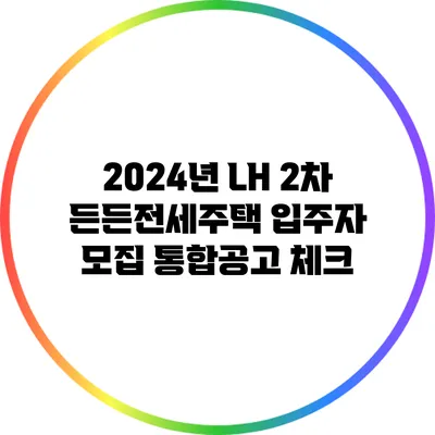 2024년 LH 2차 든든전세주택 입주자 모집 통합공고 체크