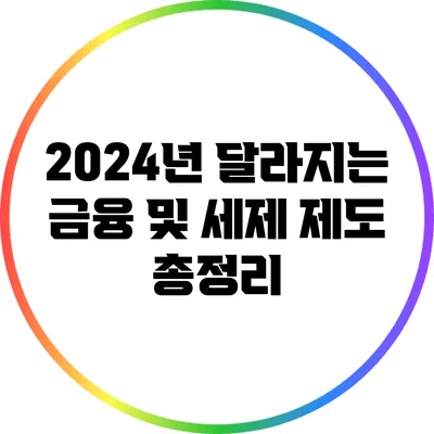 2024년 달라지는 금융 및 세제 제도 총정리