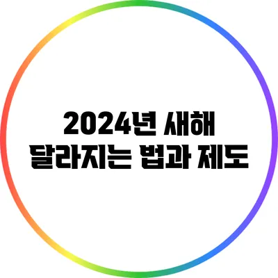 2024년 새해 달라지는 법과 제도