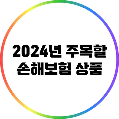 2024년 주목할 손해보험 상품