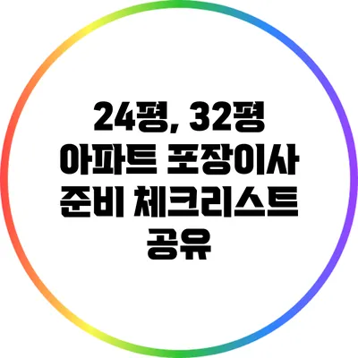 24평, 32평 아파트 포장이사 준비: 체크리스트 공유