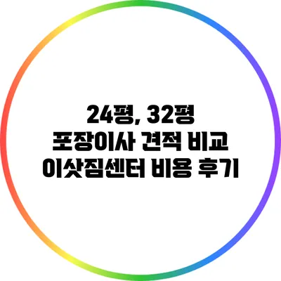 24평, 32평 포장이사 견적 비교: 이삿짐센터 비용 후기