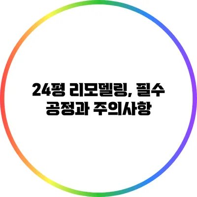 24평 리모델링, 필수 공정과 주의사항