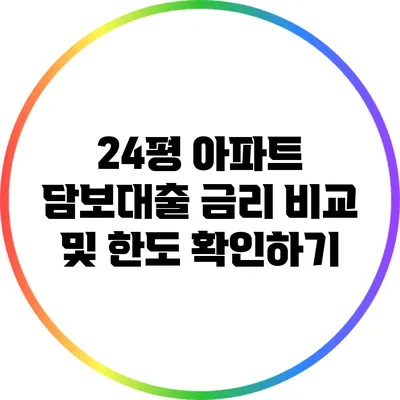 24평 아파트 담보대출 금리 비교 및 한도 확인하기