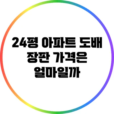 24평 아파트 도배 장판 가격은 얼마일까?