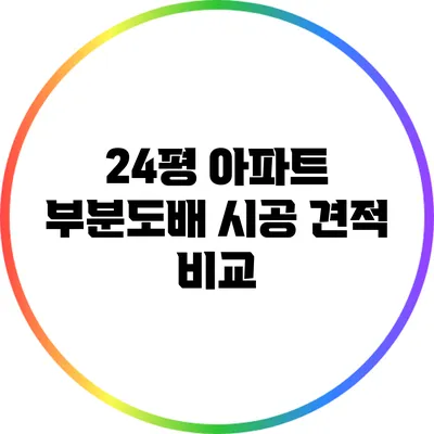 24평 아파트 부분도배 시공 견적 비교