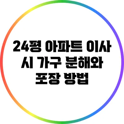 24평 아파트 이사 시 가구 분해와 포장 방법