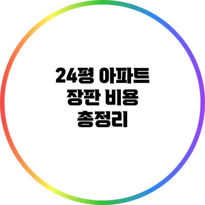 24평 아파트 장판 비용 총정리
