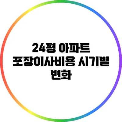 24평 아파트 포장이사비용 시기별 변화