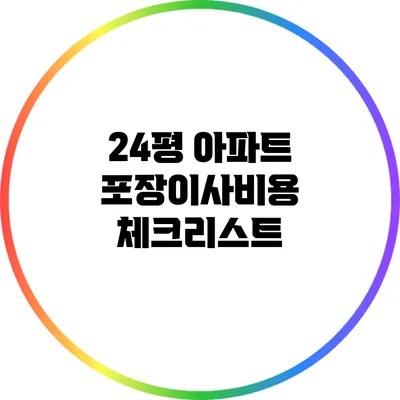 24평 아파트 포장이사비용 체크리스트