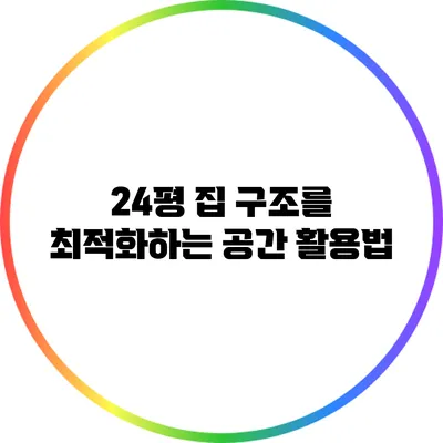 24평 집 구조를 최적화하는 공간 활용법