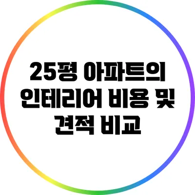 25평 아파트의 인테리어 비용 및 견적 비교