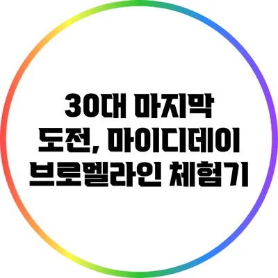 30대 마지막 도전, 마이디데이 브로멜라인 체험기