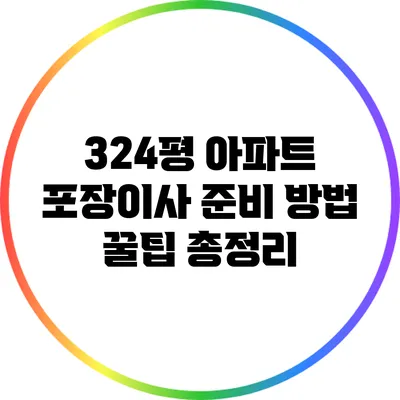 324평 아파트 포장이사 준비 방법 꿀팁 총정리