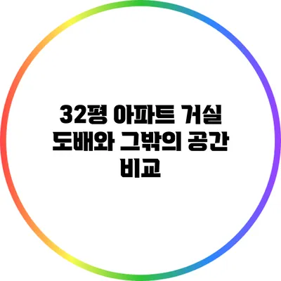 32평 아파트 거실 도배와 그밖의 공간 비교