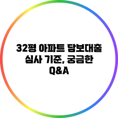 32평 아파트 담보대출 심사 기준, 궁금한 Q&A