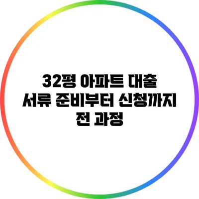 32평 아파트 대출: 서류 준비부터 신청까지 전 과정