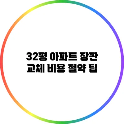 32평 아파트 장판 교체 비용 절약 팁
