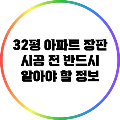 32평 아파트 장판 시공 전 반드시 알아야 할 정보