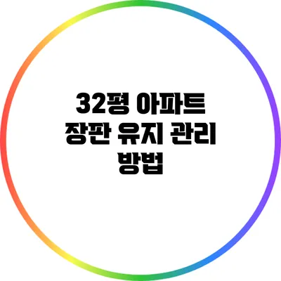32평 아파트 장판 유지 관리 방법
