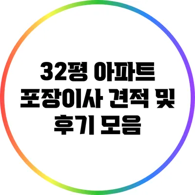 32평 아파트 포장이사 견적 및 후기 모음